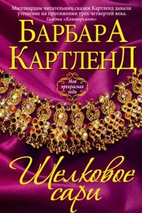 Книга Шелковое сари