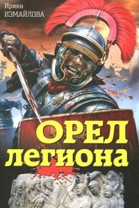 Книга Орел легиона