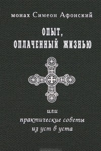 Книга Опыт, оплаченный жизнью, или практические советы из уст в уста