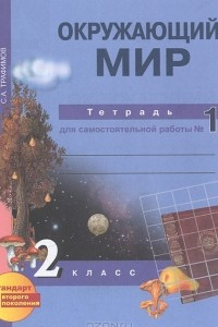 Книга Окружающий мир. 2 класс. Тетрадь для самостоятельной работы №1