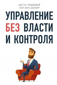 Книга Управление без власти и контроля