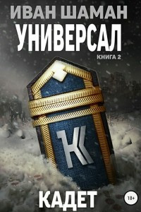 Книга Универсал. Книга 2. Кадет