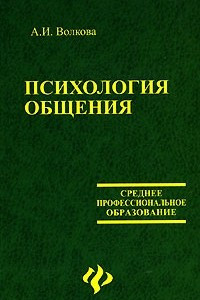 Книга Психология общения