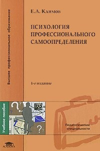 Книга Психология профессионального самоопределения