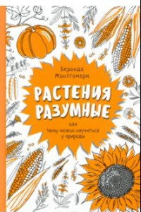 Книга Растения разумные, или Чему можно научиться у природы