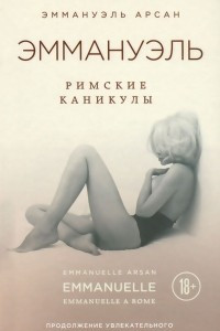 Книга Эммануэль. Римские каникулы