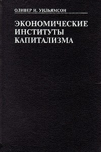 Книга Экономические институты капитализма: фирмы, рынки, 