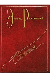 Книга Э. С. Радзинский. Сочинения в 7 томах. Том 5. Загадки истории. Часть 2