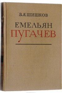 Книга Емельян Пугачев. Книга 1