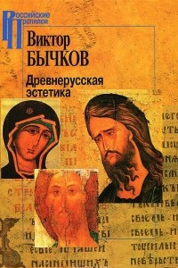 Книга Древнерусская эстетика