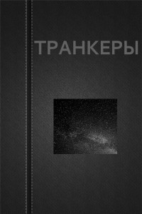 Книга Транкеры