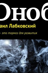 Книга Страх – это тормоз для развития