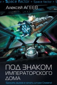 Книга Под знаком императорского дома