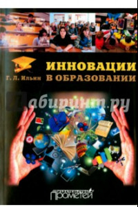 Книга Инновации в образовании. Учебное пособие