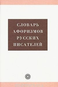 Книга Словарь афоризмов русских писателей