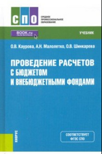 Книга Проведение расчетов с бюджетом и внебюджетными фондами. Учебник