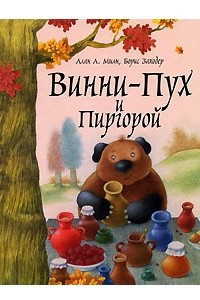 Книга Винни-Пух и Пиргорой