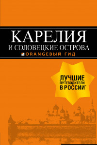 Книга Карелия и Соловецкие острова: путеводитель