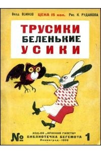 Книга Трусики - беленькие усики