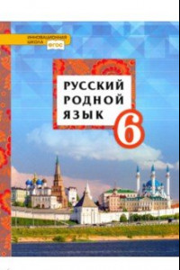 Книга Русский родной язык. 6 класс. Учебное пособие. ФГОС