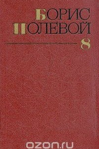 Книга Борис Полевой. Собрание сочинений в девяти томах. Том 8