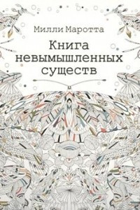 Книга Книга невымышленных существ