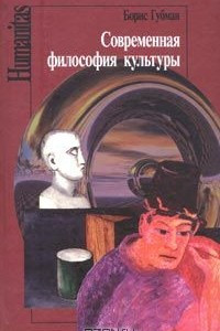 Книга Современная философия культуры