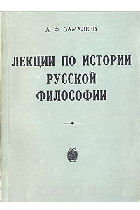 Книга Лекции по истории русской философии