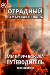 Книга Отрадный. Самарская область. Мистический путеводитель