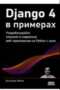 Книга Django 4 в примерах. Разрабатывайте мощные и надежные веб-приложения на Python с нуля