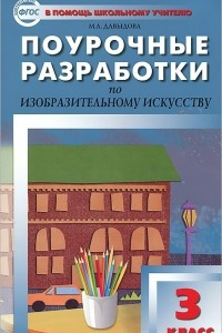 Книга Поурочные разработки по изобразительному искусству. 3 класс