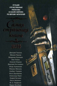 Книга Самая страшная книга 2014