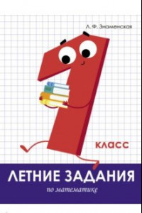 Книга Летние задания. Математика. 1 класс