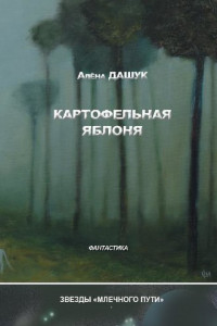 Книга Картофельная яблоня