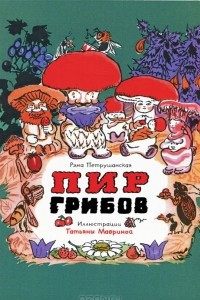 Книга Пир грибов