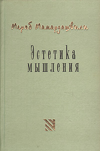 Книга Эстетика мышления