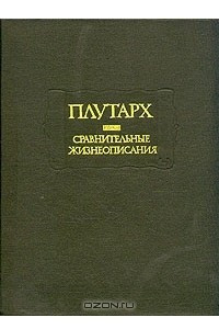 Книга Плутарх. Сравнительные жизнеописания. В двух томах. Том 2