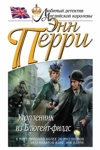 Книга Утопленник из Блюгейт-филдс