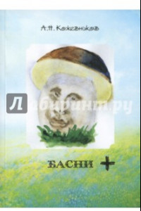 Книга Басни +