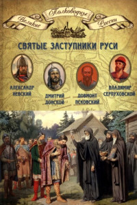 Книга Святые заступники Руси. Александр Невский, Довмонт Псковский, Дмитрий Донской, Владимир Серпуховской