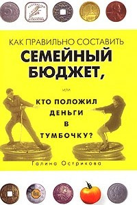 Книга Как правильно составить семейный бюджет, или Кто положил деньги в тумбочку