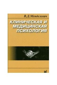 Книга Клиническая и медицинская психология