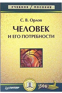 Книга Человек и его потребности