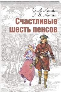 Книга Счастливые шесть пенсов