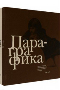 Книга Пара-графика. Личные собрания акварели и рисунка коллекционеров г. Казани. В 2 книгах