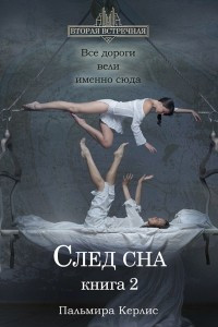 Книга След сна. Книга 2