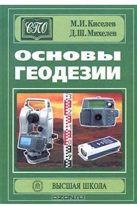 Книга Основы геодезии