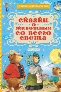 Книга Сказки о животных со всего света