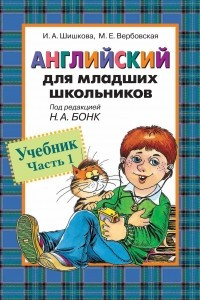 Книга Английский для младших школьников. Учебник часть 1