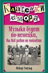 Книга Музыка будет по-немецки, вы все равно не поймете